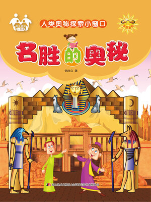 cover image of 名胜的奥秘